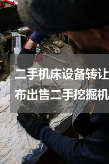 二手机床设备转让平台(有哪些网站可以发布出售二手挖掘机？越多越好)