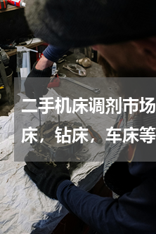 二手机床调剂市场 请问苏州哪里有二手铣床，钻床，车床等旧货市场