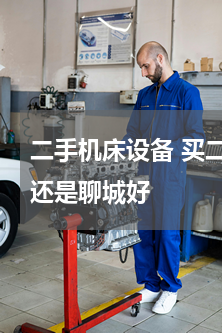 二手机床设备 买二手机床设备去文安好,还是聊城好