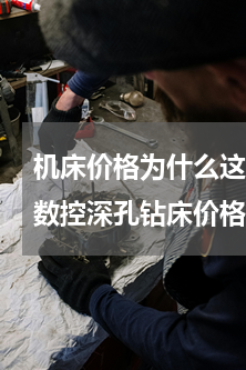 机床价格为什么这么贵(为何DHD多功能数控深孔钻床价格这么贵？)