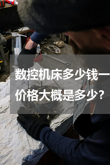 数控机床多少钱一台(全世界最贵数控机床价格大概是多少？)