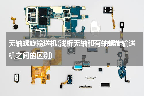 无轴螺旋输送机(浅析无轴和有轴螺旋输送机之间的区别)