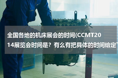 全国各地的机床展会的时间(CCMT2014展览会时间是？有么有把具体的时间给定下来？)