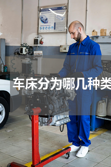 车床分为哪几种类(数控车床的分类？)