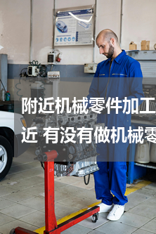 附近机械零件加工厂(合肥 格力工业园附近 有没有做机械零件加工的工厂)