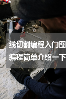 线切割编程入门图 初学(数控线切割怎样编程简单介绍一下)