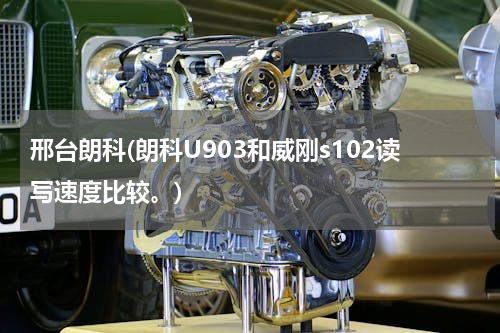 邢台朗科(朗科U903和威刚s102读写速度比较。)