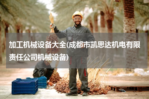 加工机械设备大全(成都市凯思达机电有限责任公司机械设备)