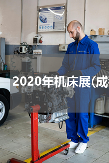 2020年机床展(成都工博会门票？)