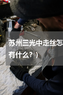 苏州三光中走丝怎么样(中走丝线切割优点有什么？)