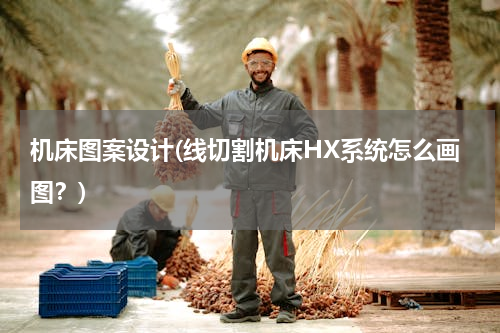 机床图案设计(线切割机床HX系统怎么画图？)