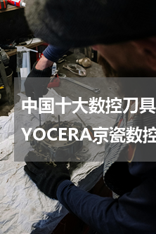 中国十大数控刀具品牌(三菱数控刀具和KYOCERA京瓷数控刀具哪个好)