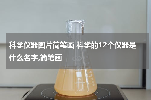 科学仪器图片简笔画 科学的12个仪器是什么名字,简笔画