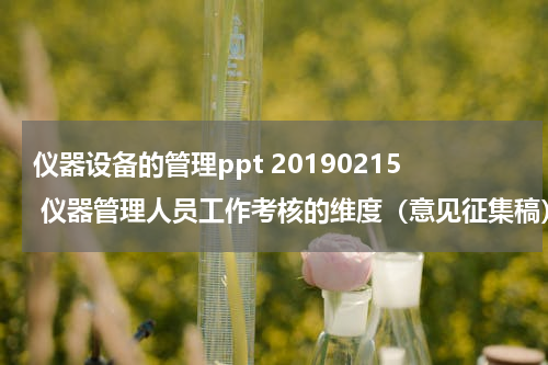 仪器设备的管理ppt 20190215 仪器管理人员工作考核的维度（意见征集稿）